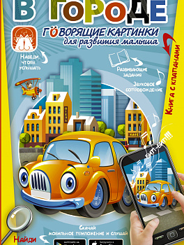 В городе. Говорящие картинки для развития малыша