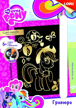 Гравюра Hasbro My Little Pony малая с эффектом золота "Эппл Джек"