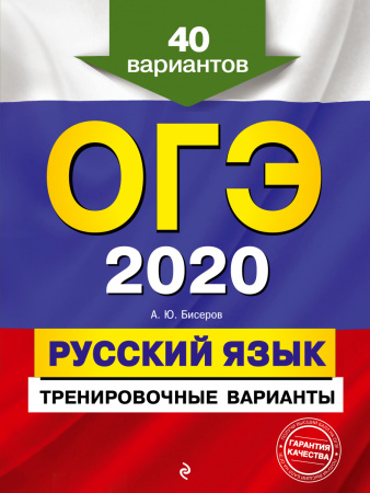 ОГЭ-2020. Русский язык. Тренировочные варианты. 40 вариантов