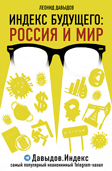 Индекс будущего: Россия и мир Индекс будущего: Россия и мир