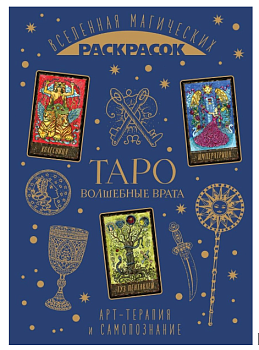 ТАРО. Волшебные врата ТАРО. Волшебные врата