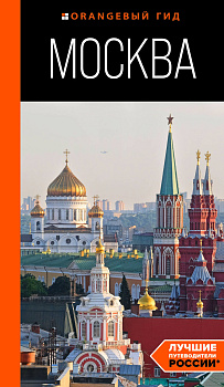 Москва: путеводитель Москва: путеводитель