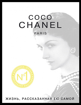 Коко Шанель. Жизнь, рассказанная ею самой