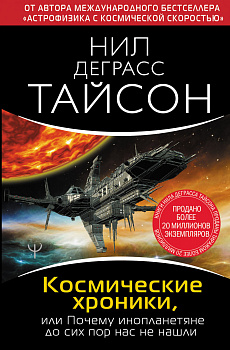 Космические хроники, или Почему инопланетяне до сих пор нас не нашли Космические хроники, или Почему инопланетяне до сих пор нас не нашли