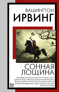 Сонная Лощина Сонная Лощина
