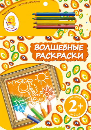 2+ Волшебные раскраски (жираф)
