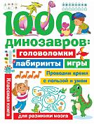 1000 динозавров: головоломки, лабиринты, игры