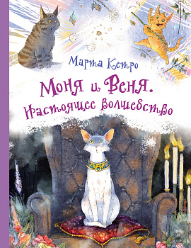 Моня и Веня. Настоящее волшебство Моня и Веня. Настоящее волшебство