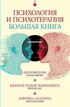 Психология и психотерапия: большая книга