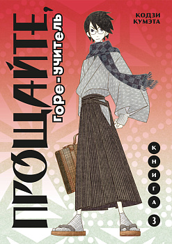 Комплект манги "Горе-учитель. Книги 1-3"