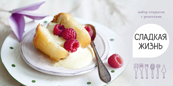 Сладкая жизнь. Набор открыток с рецептами. Малина
