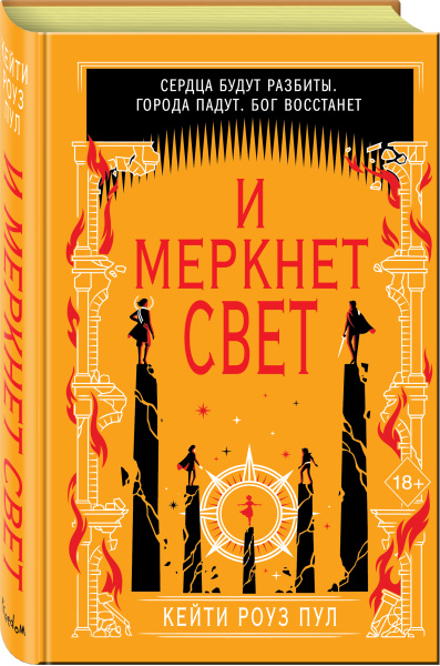 И меркнет свет (#3)