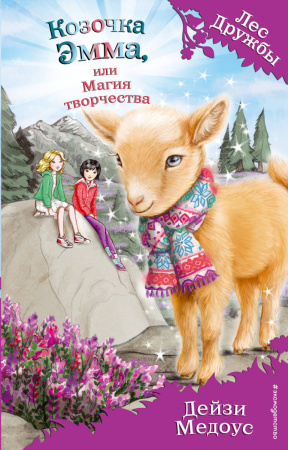Козочка Эмма, или Магия творчества (выпуск 30)