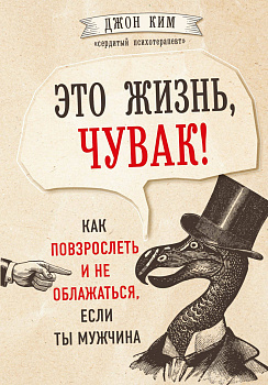 Это жизнь, чувак! Как повзрослеть и не облажаться, если ты мужчина