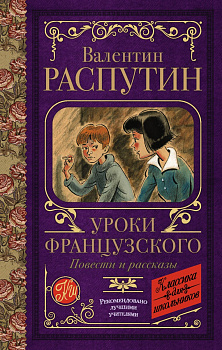 Уроки французского. Повести и рассказы Уроки французского. Повести и рассказы