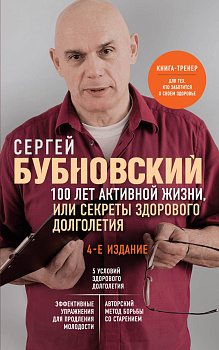 100 лет активной жизни, или Секреты здорового долголетия. 4-е издание