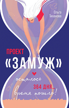 Проект "Замуж" Проект "Замуж"