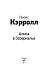 Алиса в Зазеркалье Алиса в Зазеркалье