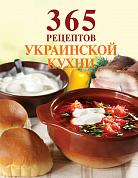 365 рецептов украинской кухни