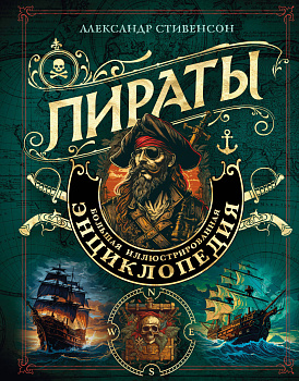 Пираты. Большая иллюстрированная энциклопедия Пираты. Большая иллюстрированная энциклопедия
