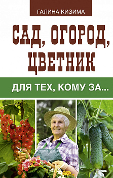 Сад, огород, цветник для тех, кому за…