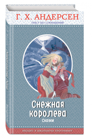 Снежная королева: сказки (с крупными буквами, ил. Н. Гольц)
