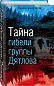 Тайна гибели группы Дятлова