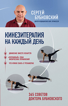 Кинезитерапия на каждый день. 365 советов доктора Бубновского