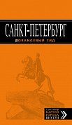 Санкт-Петербург: путеводитель + карта. 11-е изд., испр. и доп.