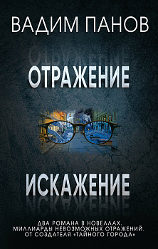 Отражение + Искажение