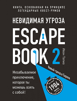 Escape Book 2: невидимая угроза. Книга, основанная на принципе легендарных квест-румов Escape Book 2: невидимая угроза. Книга, основанная на принципе легендарных квест-румов