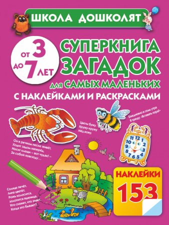 Суперкнига загадок для самых маленьких с наклейками и раскрасками