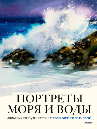 Портреты моря и воды. Акварельное путешествие с Евгенией Горбачевой