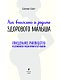 Как выносить и родить здорового малыша. Понедельное руководство по беременности и родам прямо из уст акушерки
