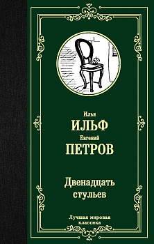 Двенадцать стульев Двенадцать стульев