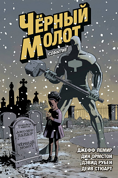 Черный Молот. Том 2. Событие