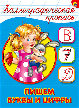 КАЛЛИГРАФИЧЕСКАЯ ПРОПИСЬ А5. ПИШЕМ БУКВЫ И ЦИФРЫ