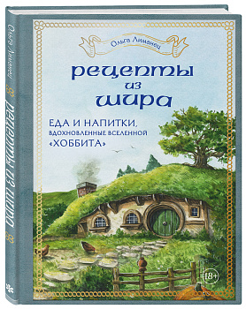 Рецепты из Шира. Еда и напитки, вдохновленные вселенной «Хоббита» Рецепты из Шира. Еда и напитки, вдохновленные вселенной «Хоббита»