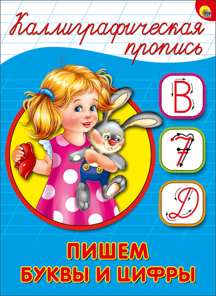 КАЛЛИГРАФИЧЕСКАЯ ПРОПИСЬ А5. ПИШЕМ БУКВЫ И ЦИФРЫ