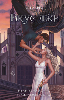 Вкус лжи (#1) Вкус лжи (#1)