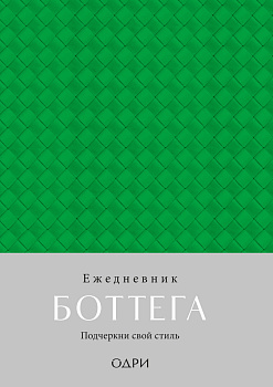Ежедневник Боттега. Подчеркни свой стиль (зеленый, недатированный) Ежедневник Боттега. Подчеркни свой стиль (зеленый, недатированный)