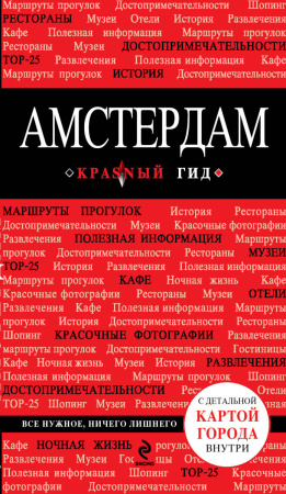 Амстердам. 2-е изд., испр. и доп.