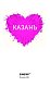 Казань для романтиков