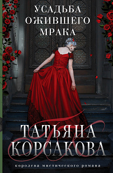 Усадьба ожившего мрака