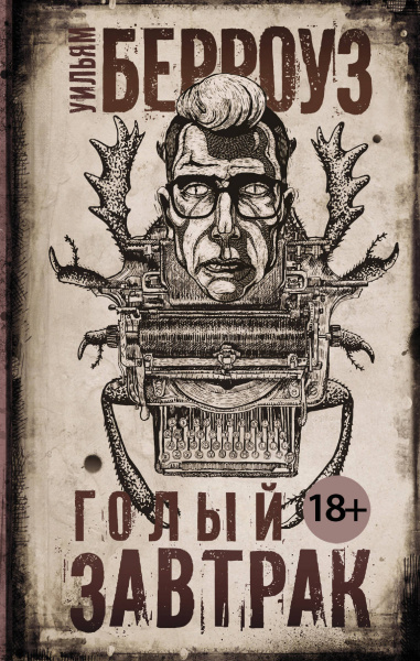 Голый завтрак