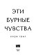Эти бурные чувства Эти бурные чувства