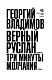 Верный Руслан. Три минуты молчания