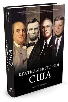 Краткая история США Краткая история США