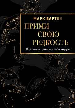Прими свою редкость. Все самое ценное у тебя внутри