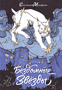 Бездомные звезды